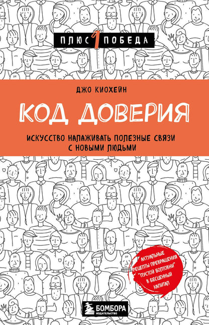 Обложка книги "Киохейн: Код доверия. Искусство налаживать полезные связи с новыми людьми"