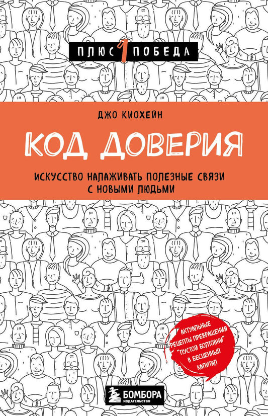 Обложка книги "Киохейн: Код доверия. Искусство налаживать полезные связи с новыми людьми"