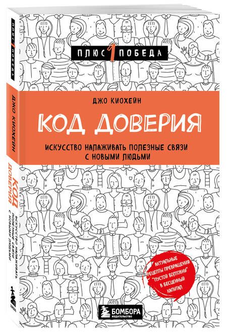 Фотография книги "Киохейн: Код доверия. Искусство налаживать полезные связи с новыми людьми"