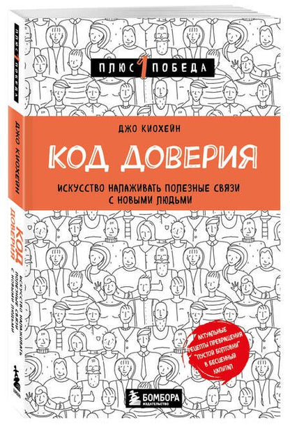 Фотография книги "Киохейн: Код доверия. Искусство налаживать полезные связи с новыми людьми"
