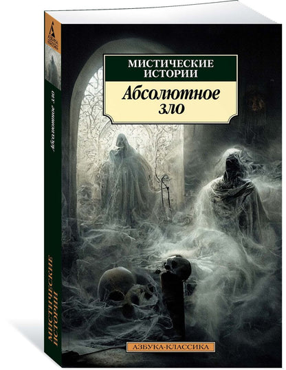 Обложка книги "Кип, Несбит, Уортон: Мистические истории. Абсолютное зло"