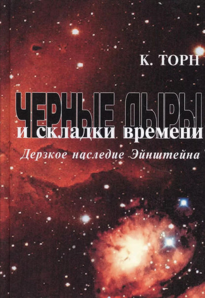 Обложка книги "Кип Стивен: Черные дыры и складки времени: Дерзкое наследие Эйнштейна"