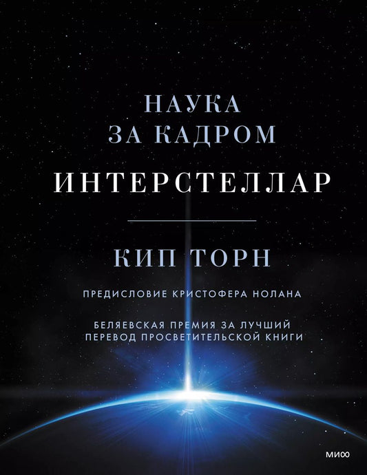 Обложка книги "Кип Стивен: Интерстеллар. Наука за кадром"