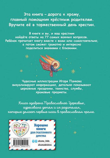Фотография книги "Кипарисова: Лучший подарок крестнику. 77 самых главных вопросов и ответов"