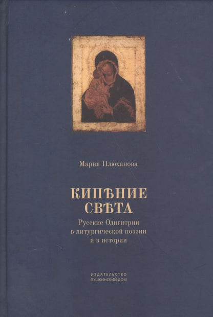 Обложка книги "Кипение света Русские Одигитрии в литургической поэзии и в истории (Плюханова)"