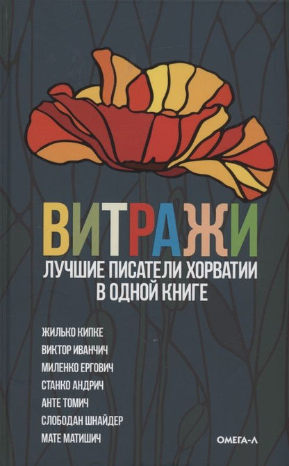 Обложка книги "Кипке, Шнайдер, Ергович: Витражи. Лучшие писатели Хорватии в одной книге"