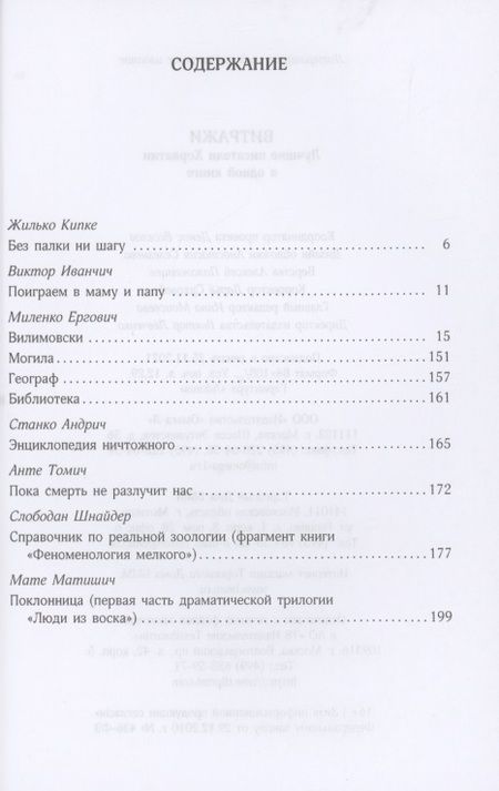 Фотография книги "Кипке, Шнайдер, Ергович: Витражи. Лучшие писатели Хорватии в одной книге"