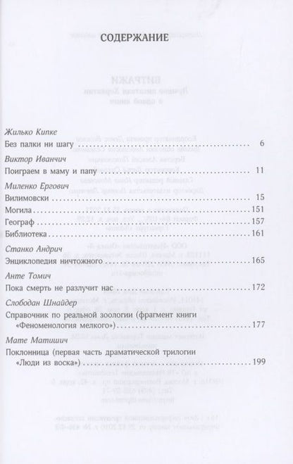 Фотография книги "Кипке, Шнайдер, Ергович: Витражи. Лучшие писатели Хорватии в одной книге"