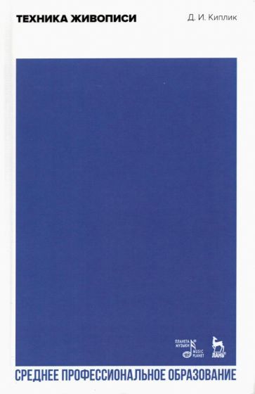Обложка книги "Киплик: Техника живописи. Учебное пособие для СПО"
