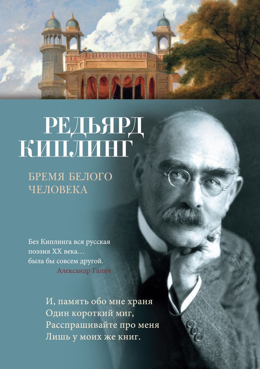 Обложка книги "Киплинг: Бремя белого человека"