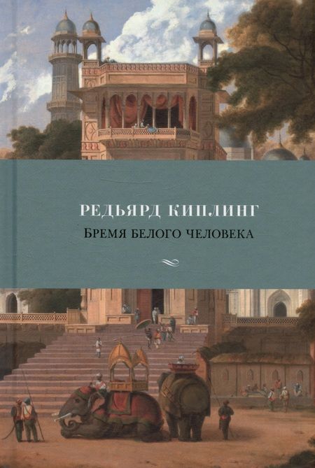 Фотография книги "Киплинг: Бремя белого человека"