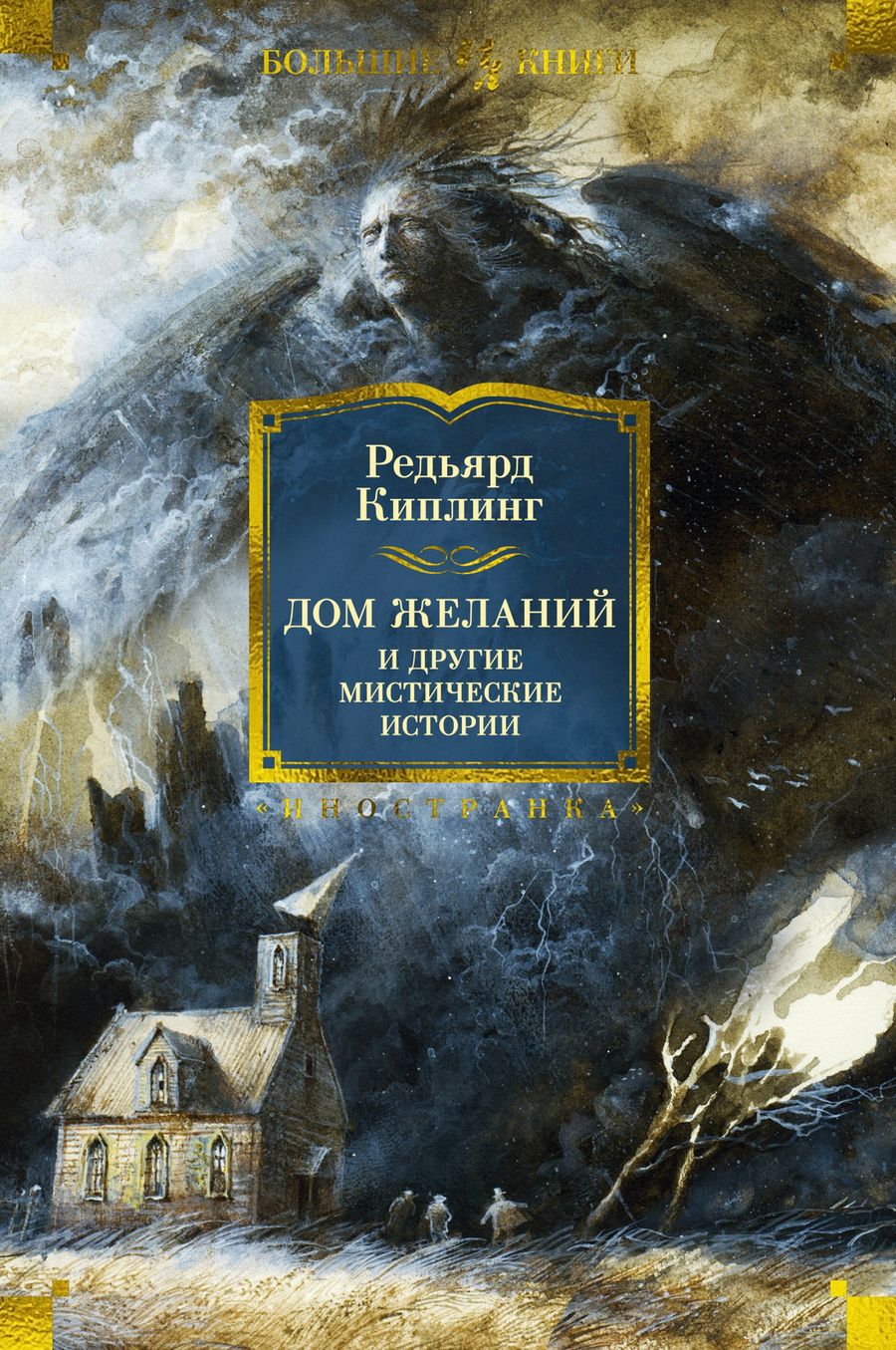 Обложка книги "Киплинг: Дом Желаний и другие мистические истории"