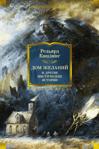 Обложка книги "Киплинг: Дом Желаний и другие мистические истории"