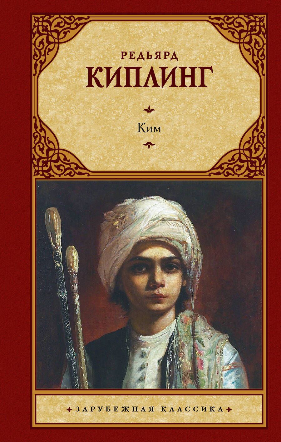 Обложка книги "Киплинг: Ким"