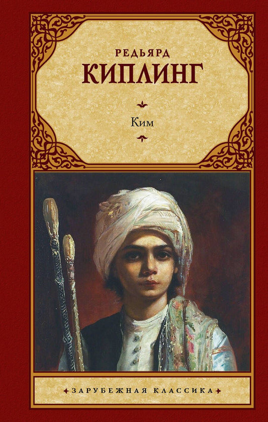 Обложка книги "Киплинг: Ким"