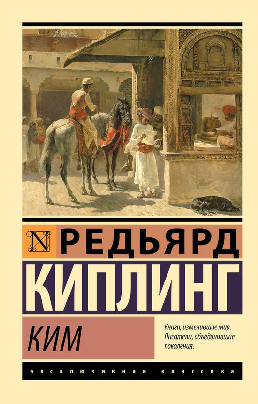 Обложка книги "Киплинг: Ким"