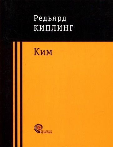 Обложка книги "Киплинг: Ким"