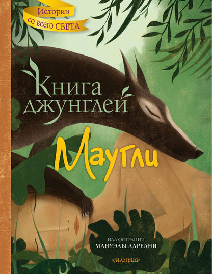 Обложка книги "Киплинг: Книга джунглей. Маугли"