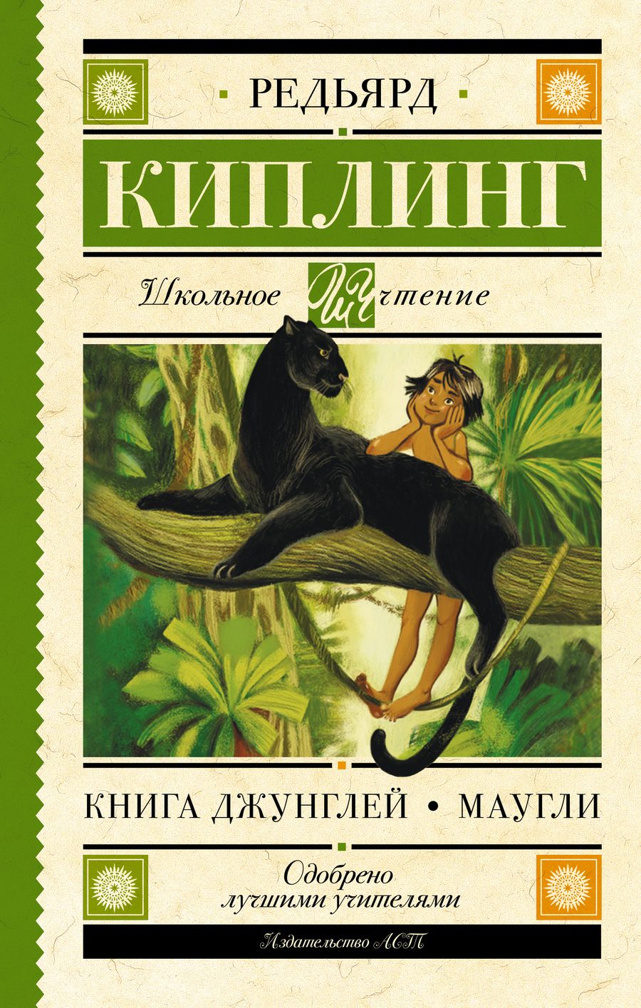 Обложка книги "Киплинг: Книга Джунглей. Маугли"
