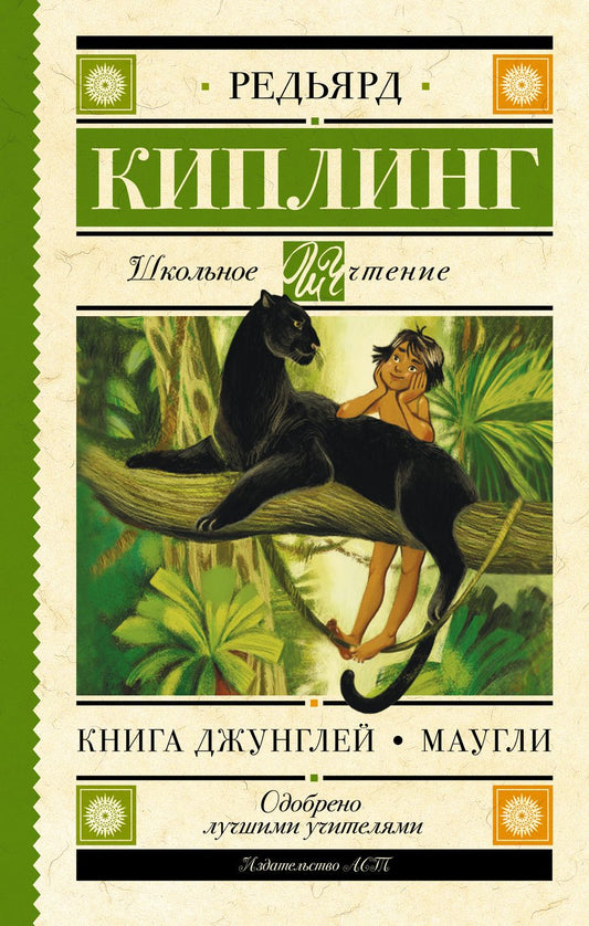Обложка книги "Киплинг: Книга Джунглей. Маугли"