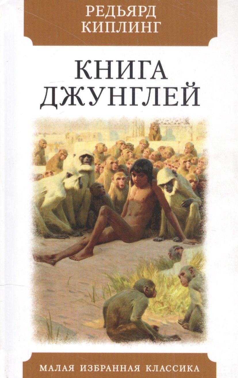 Обложка книги "Киплинг: Книга джунглей. Рассказы"