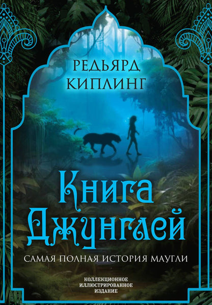 Обложка книги "Киплинг: Книга джунглей. Самая полная история Маугли"