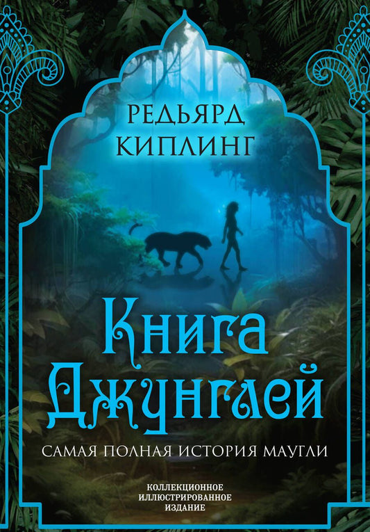 Обложка книги "Киплинг: Книга джунглей. Самая полная история Маугли"