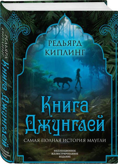 Фотография книги "Киплинг: Книга джунглей. Самая полная история Маугли"