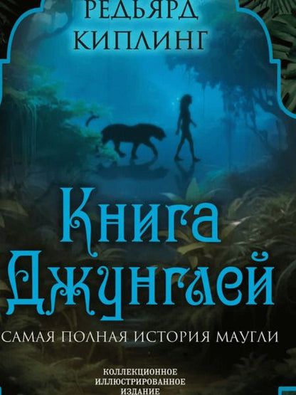 Фотография книги "Киплинг: Книга джунглей. Самая полная история Маугли"