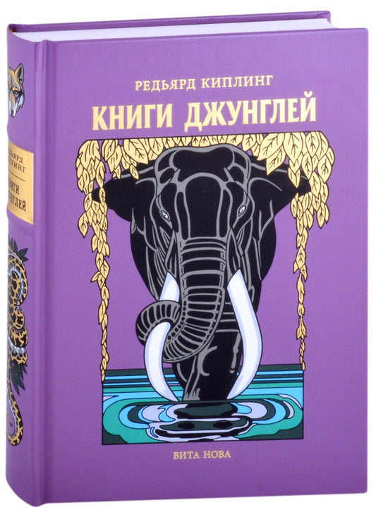 Обложка книги "Киплинг: Книги джунглей"