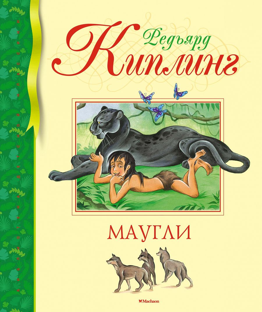 Обложка книги "Киплинг: Маугли"