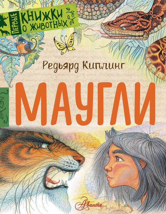 Обложка книги "Киплинг: Маугли"