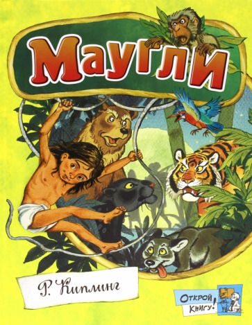 Обложка книги "Киплинг: Маугли"