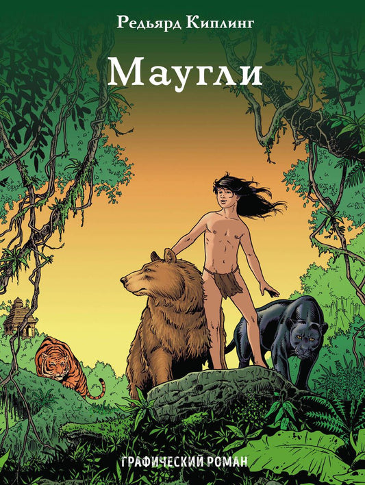 Обложка книги "Киплинг: Маугли"