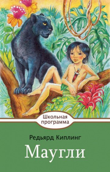 Обложка книги "Киплинг: Маугли"
