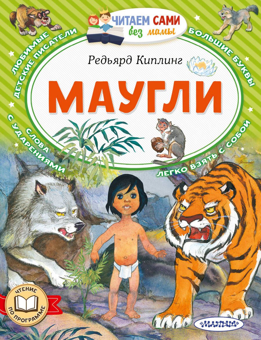 Обложка книги "Киплинг: Маугли"