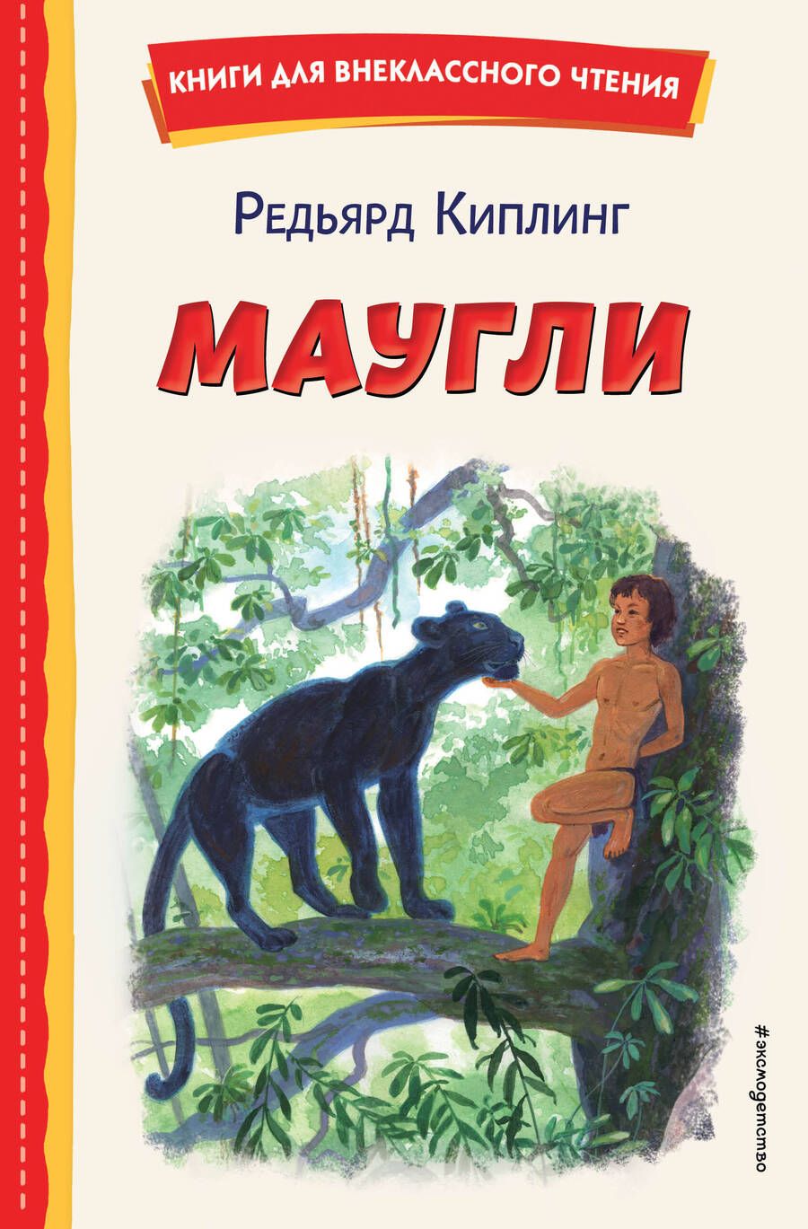 Обложка книги "Киплинг: Маугли"