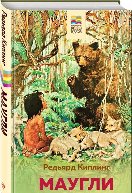 Фотография книги "Киплинг: Маугли"