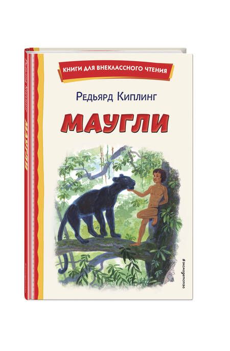 Фотография книги "Киплинг: Маугли"