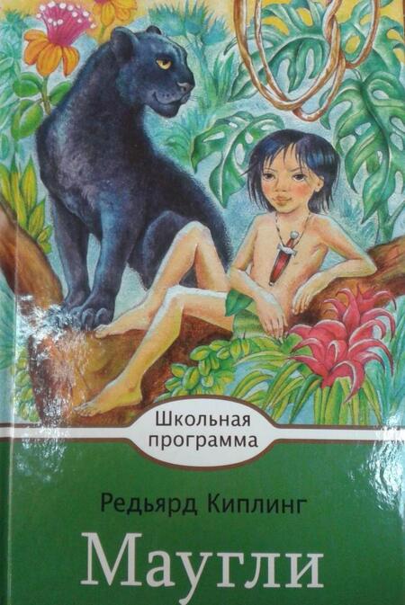 Фотография книги "Киплинг: Маугли"