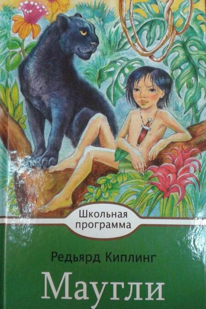 Фотография книги "Киплинг: Маугли"