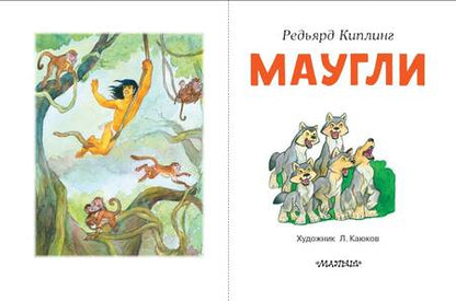 Фотография книги "Киплинг: Маугли"