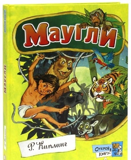 Фотография книги "Киплинг: Маугли"
