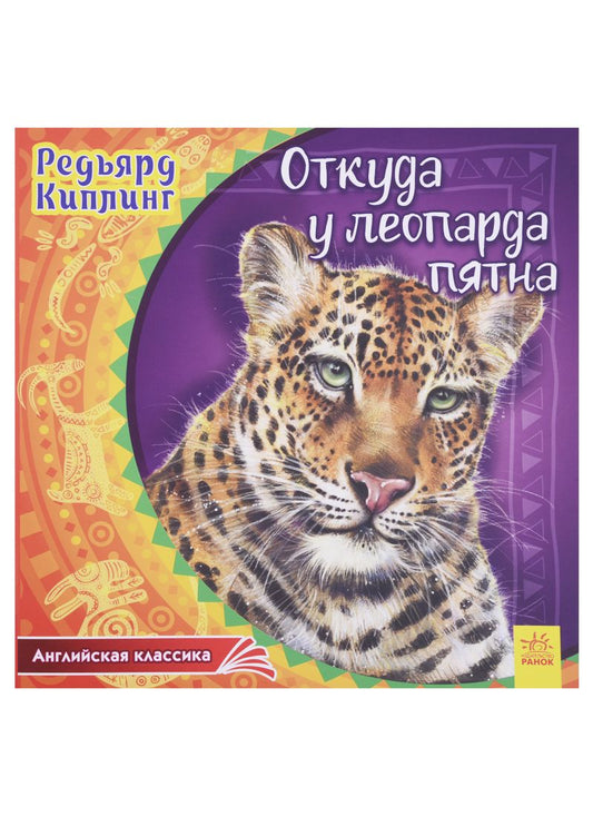 Обложка книги "Киплинг: Откуда у леопарда пятна"