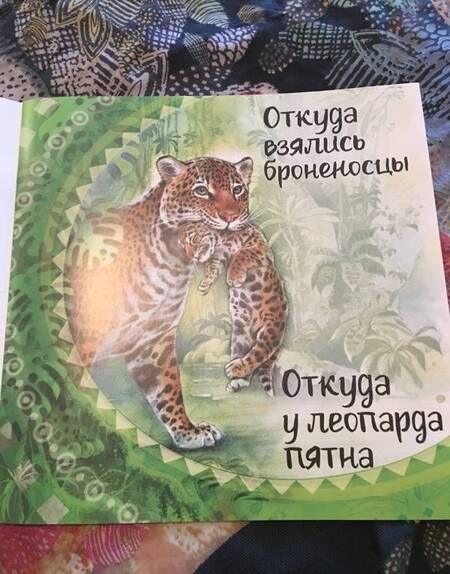 Фотография книги "Киплинг: Откуда у леопарда пятна"