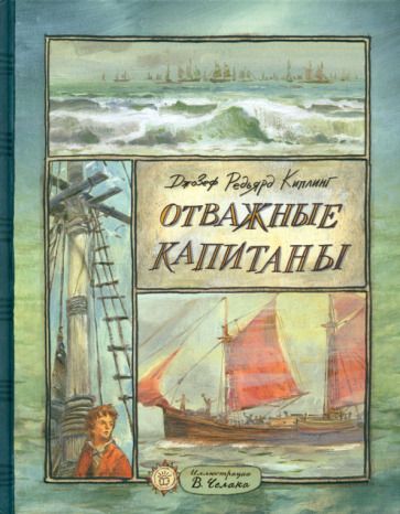 Обложка книги "Киплинг: Отважные капитаны"