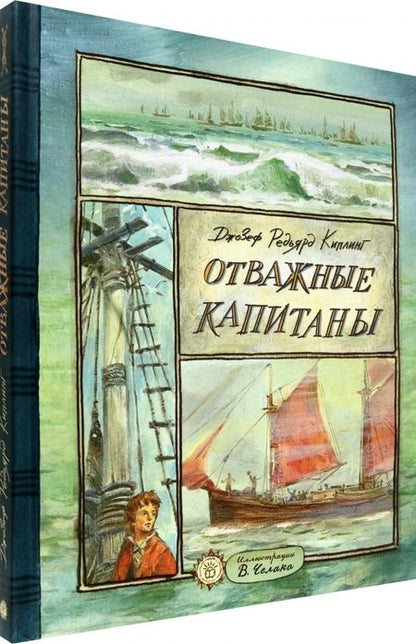 Фотография книги "Киплинг: Отважные капитаны"