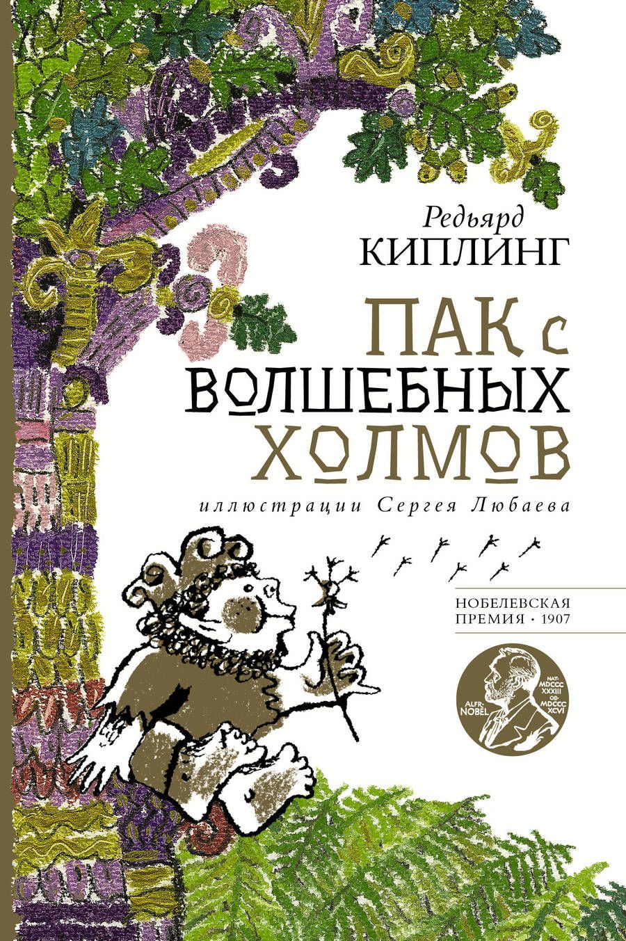 Обложка книги "Киплинг: Пак с волшебных холмов"