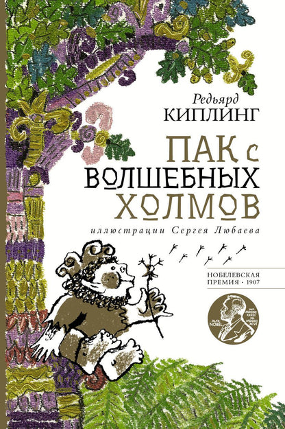 Обложка книги "Киплинг: Пак с волшебных холмов"
