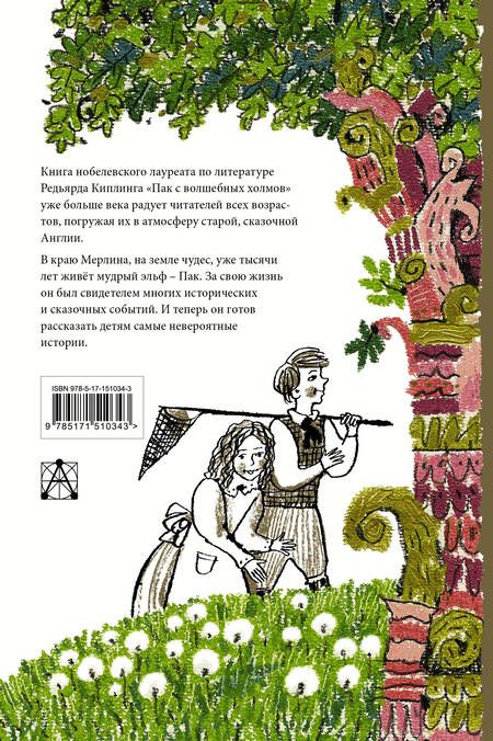Фотография книги "Киплинг: Пак с волшебных холмов"